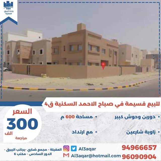 قسيمه للبيع في صباح الاحمد السكنية