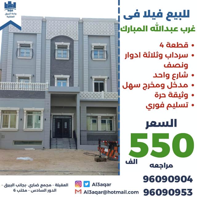 فيلا للبيع في غرب عبدالله المبارك