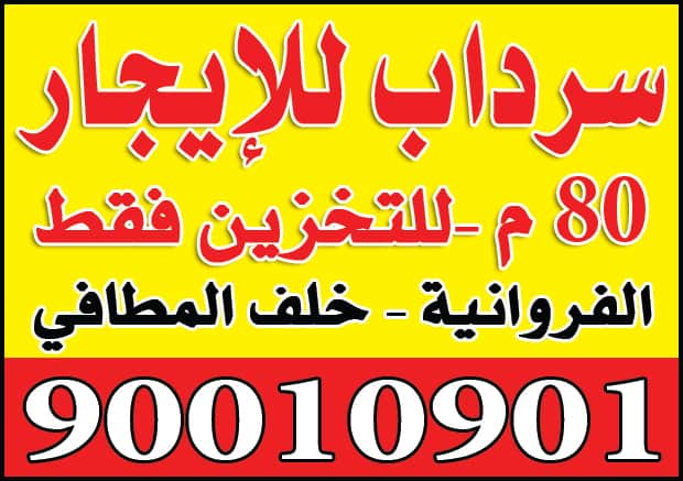 مخزن للإيجار في الفروانية