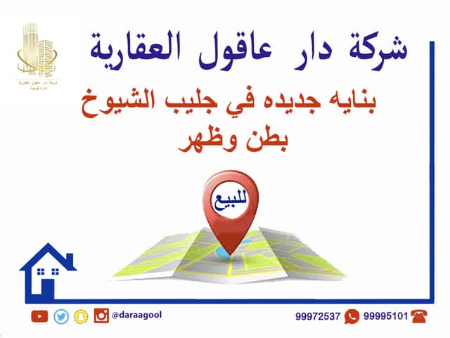 عمارة جديدة للبيع في جليب الشيوخ
