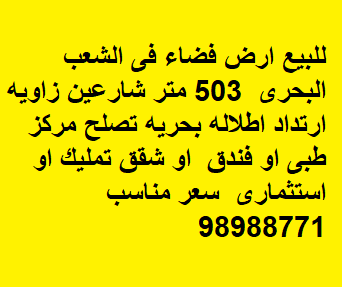 ارض اطلاله بحريه للبيع في الشعب البحرى