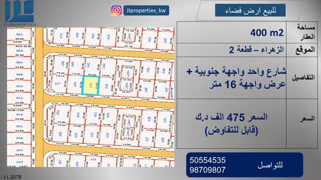 ارض فضاء شارع واحد للبيع في الزهراء