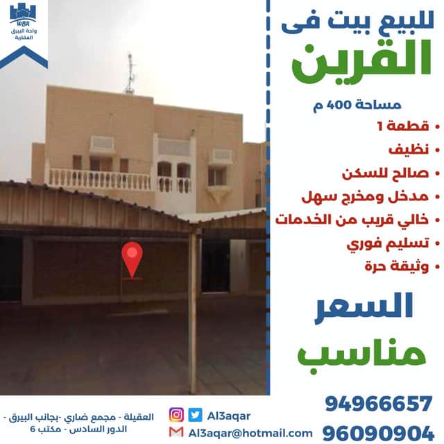 بيت للبيع في القرين دورين
