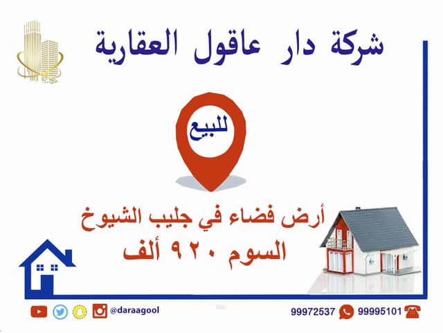 ارض للبيع في جليب الشيوخ شارع واحد