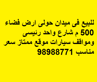 ارض فضاء للبيع في حولي شارع واحد