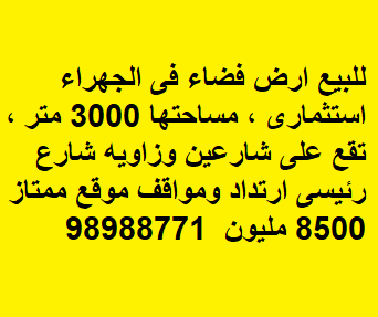 أرض استثماري للبيع في الجهراء