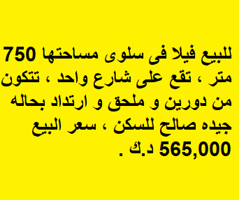 للبيع فيلا شارع واحد في سلوى 750 متر