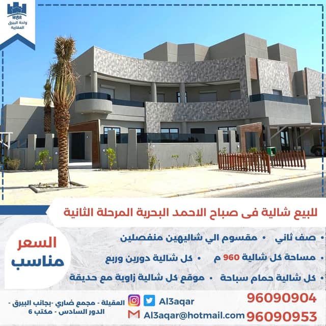 شاليه للبيع في صباح الاحمد البحريه