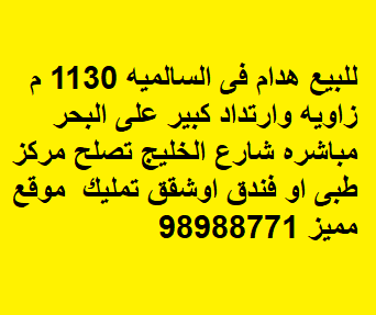 للبيع هدام زاوية في السالمية