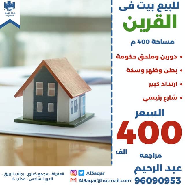 بيت للبيع دورين وملحق حكومه في القرين