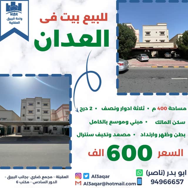 بيت بطن وظهر للبيع في العدان