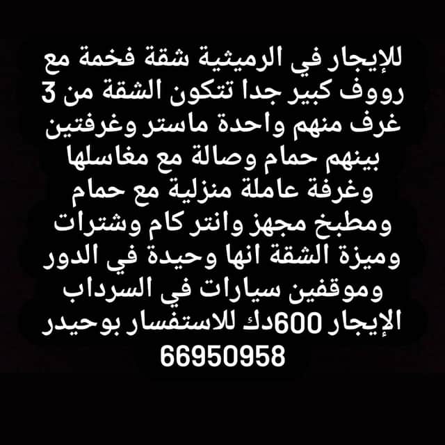 للإيجار في الرميثية شقة فخمة مع رووف