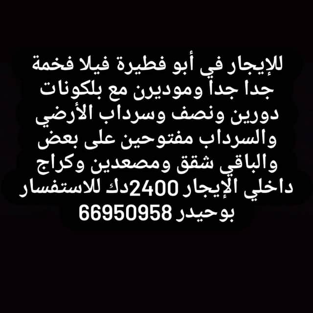 للإيجار في أبو فطيرة فيلا فخمة جدا