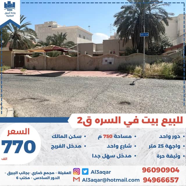 بيت دور واحد للبيع في السره