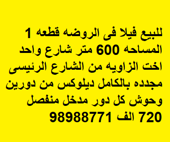 فيلا مجددة للبيع في الروضة