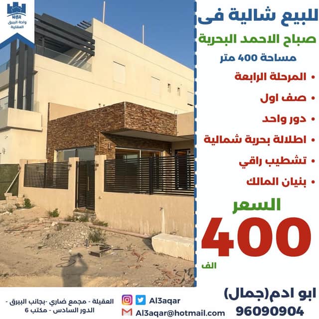 شاليه اطلالة بحرية شمالية للبيع في صباح البحرية