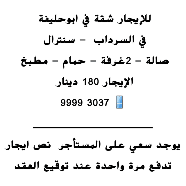 للإيجار شقة في ابوحليفة في السرداب