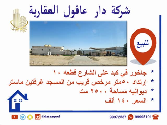 جاخور للبيع في كبد قطعة 10