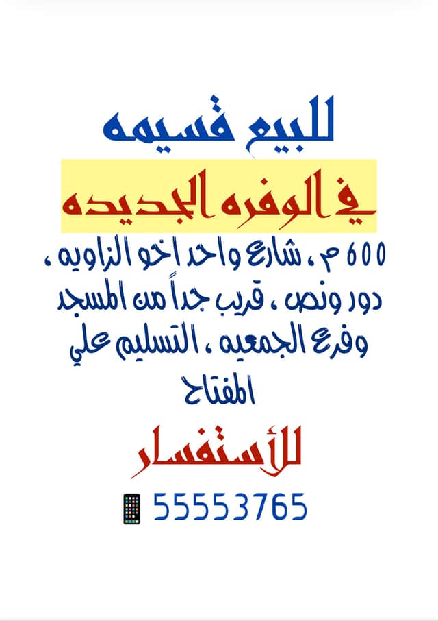 قسيمة للبيع في الوفرة السكنية