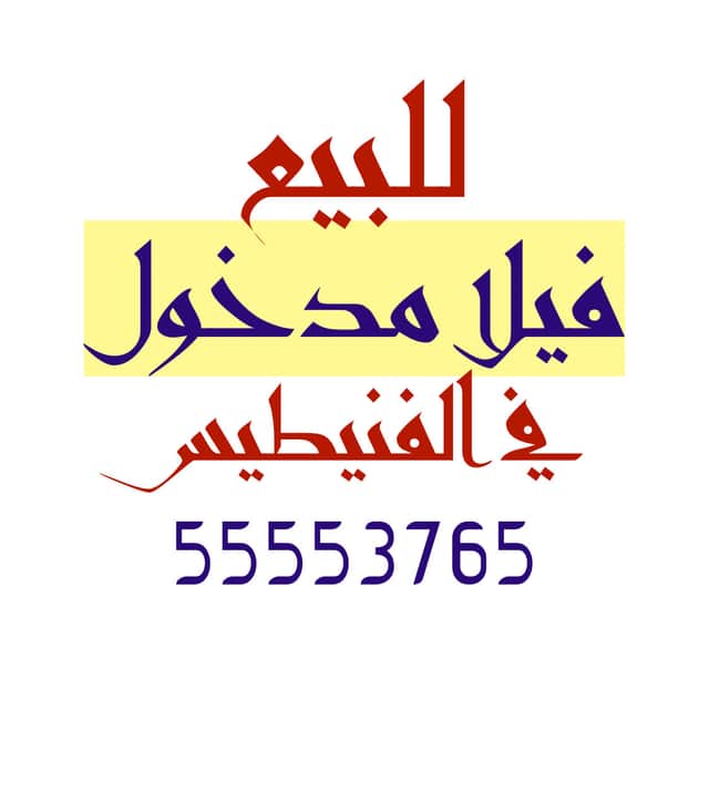 فيلا شارع واحد للبيع في الفنيطيس