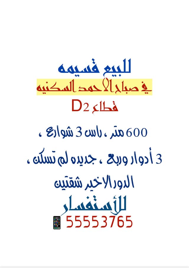 قسيمة للبيع في صباح الاحمد السكنية