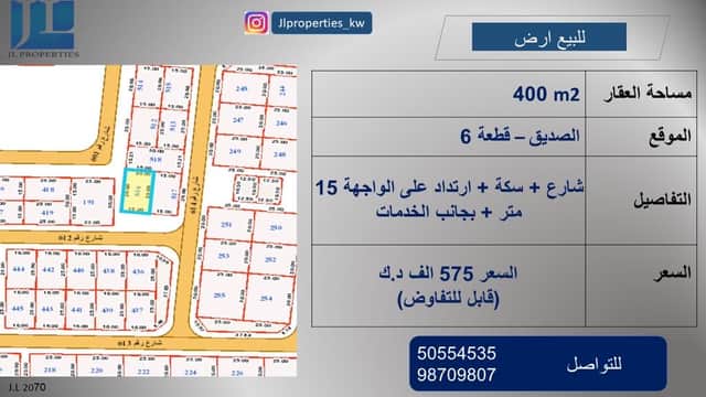 للبيع ارض  شارع وسكة في الصديق
