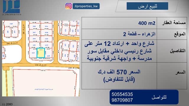 ارض للبيع في ضاحية الزهراء