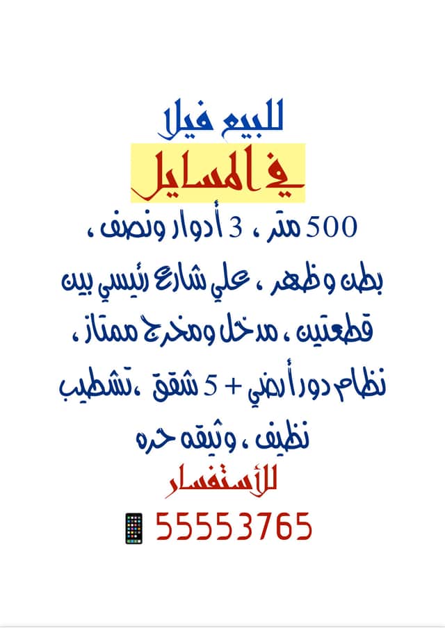 للبيع فيلا بطن و ظهر في المسايل