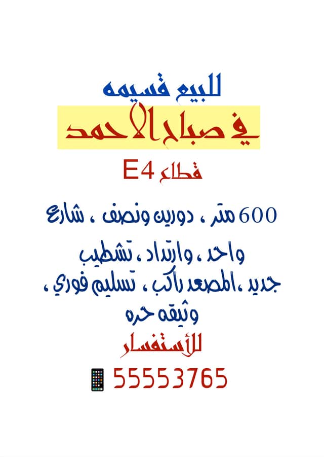 للبيع قسيمة جديدة في صباح الأحمد السكنية