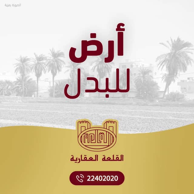 ارض بجنوب المطلاع للبدل مع جنوب عبدالله