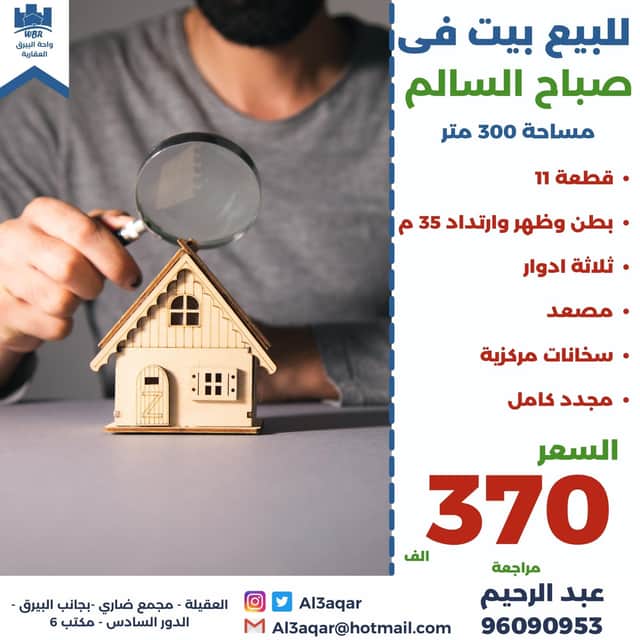 بيت للبيع في منطقة صباح السالم