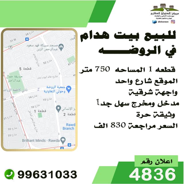 بيت هدام للبيع في منطقة الروضة