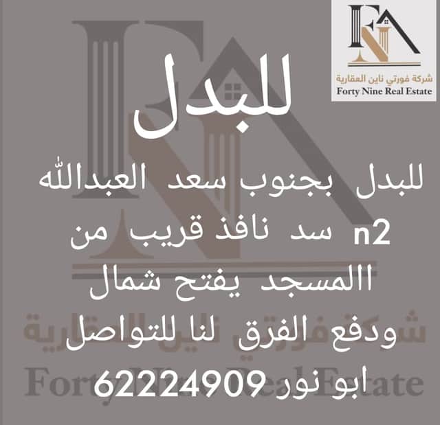 للبدل بجنوب سعد العبدالله سد نافذ