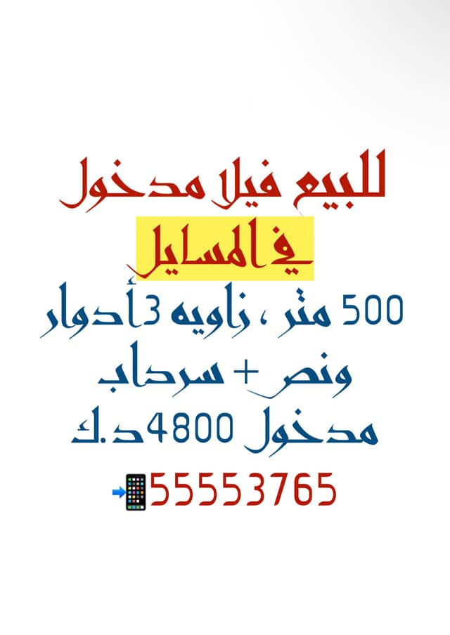 للبيع فيلا استثماري في المسايل