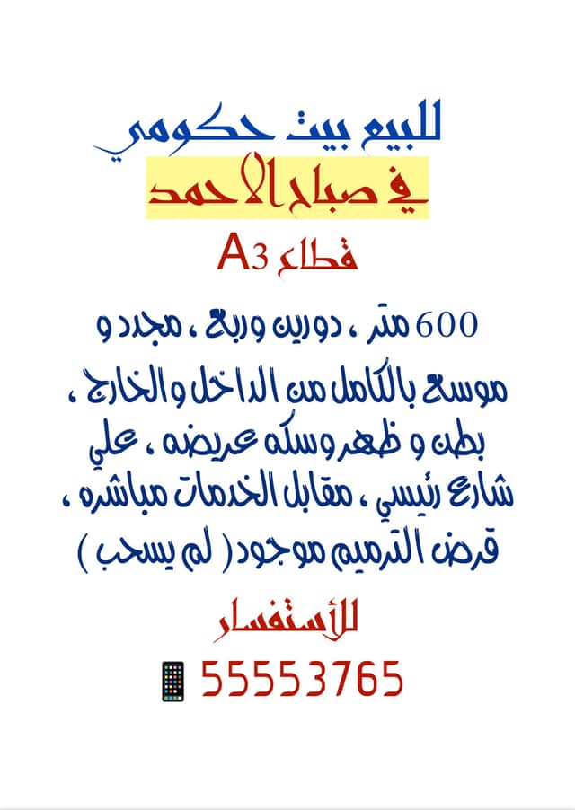 للبيع بيت حكومي في صباح الاحمد