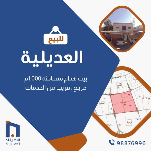 بيت هدام للبيع في منطقة العديلية