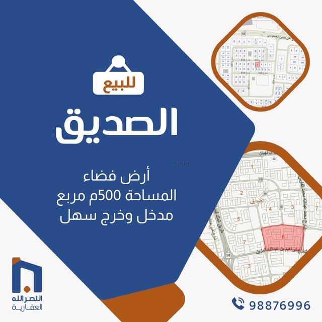 ارض للبيع في منطقة الصديق