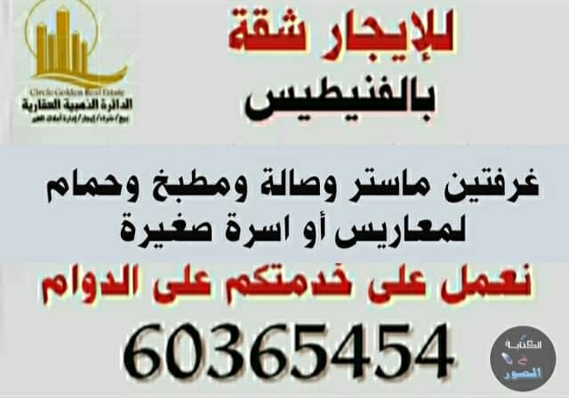 للإيجار شقة من غرفتين بالفنيطيس