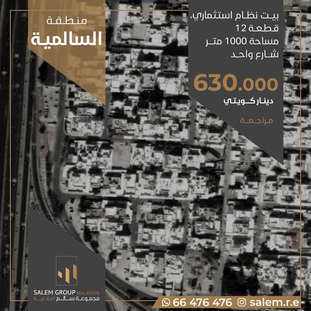 بيت استثماري للبيع في السالمية