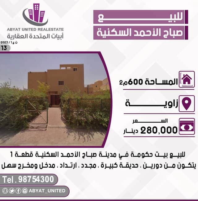 بيت حكومي للبيع في صباح الاحمد