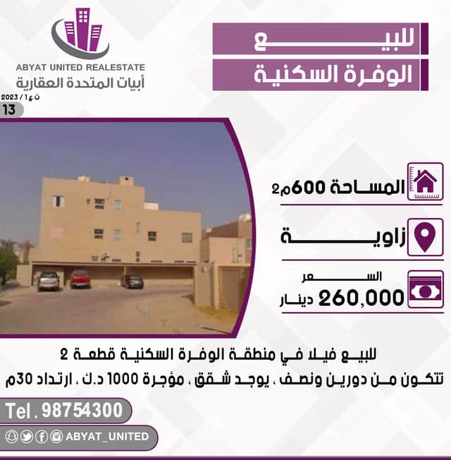 فيلا للبيع في الوفرة السكنية