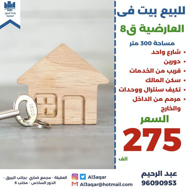 بيت مجدد للبيع في العارضيه