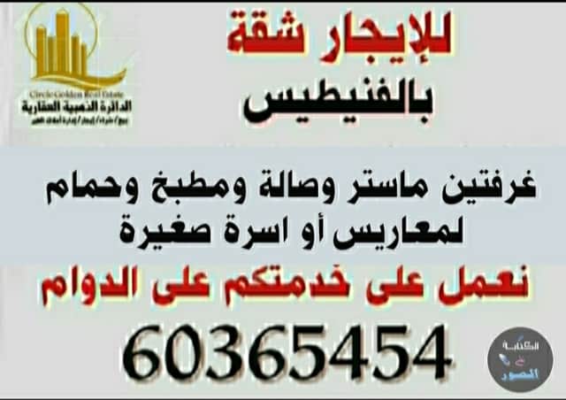 شقة للايجار في منطقة الفنيطيس