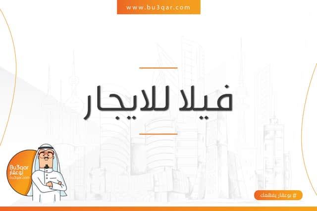 فيلا للايجار في منطقة اليرموك