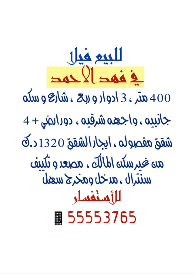 فيلا للبيع في منطقة فهد الاحمد