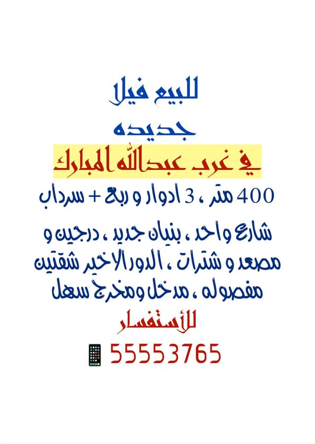 فيلا للبيع في منطقة غرب عبدالله