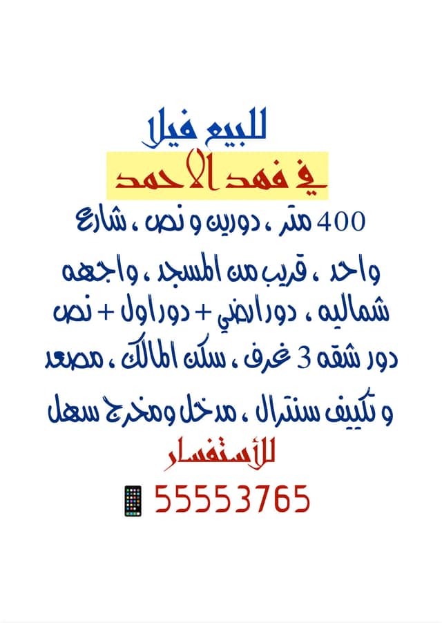فيلا للبيع في فهد الاحمد