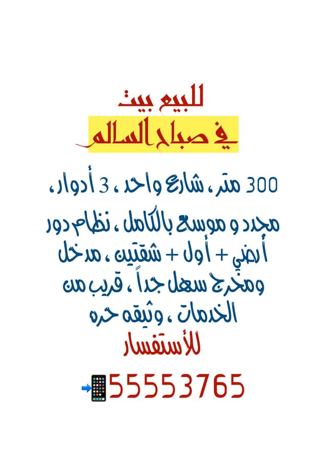 بيت للبيع في منطقة صباح السالم