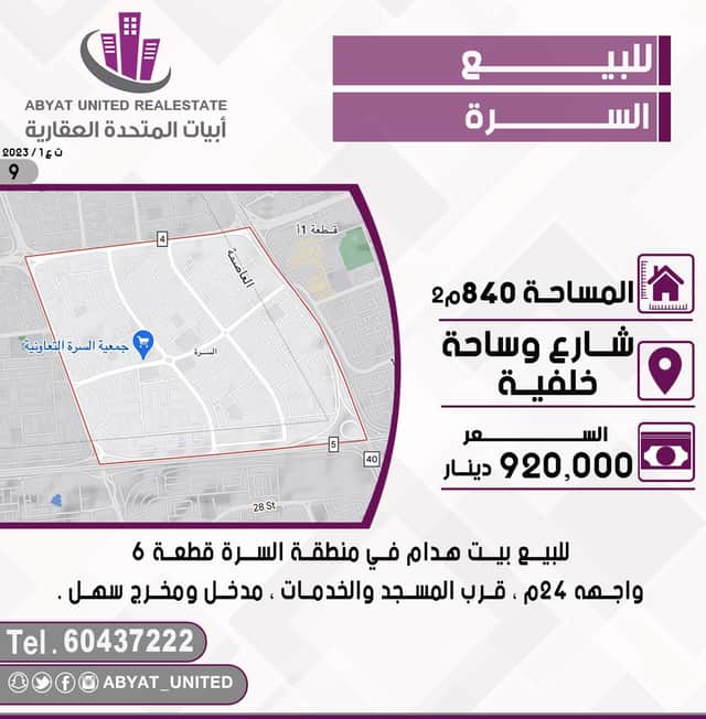 بيت هدام للبيع في منطقة السره