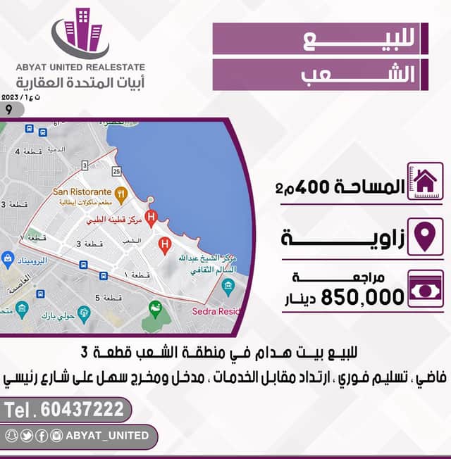 بيت هدام للبيع في منطقة الشعب